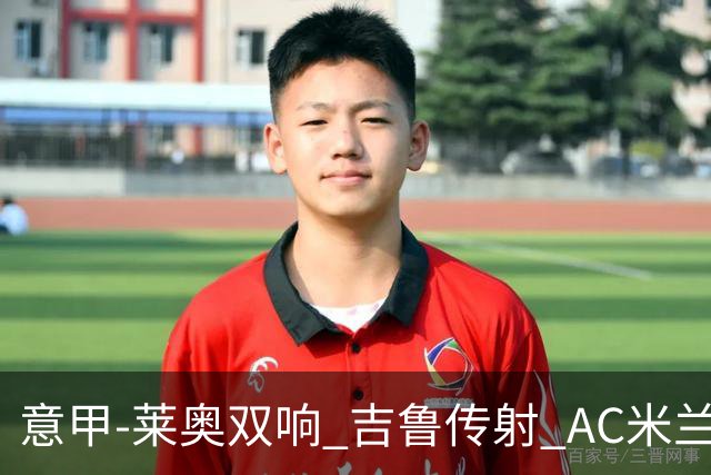 意甲-莱奥双响 吉鲁传射 AC米兰3-2力擒国际米兰