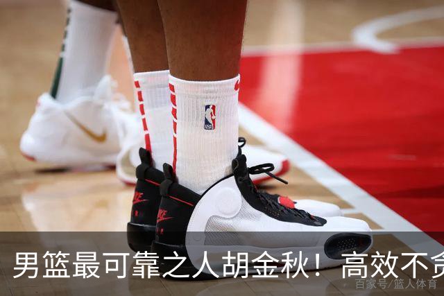 男篮最可靠之人胡金秋！高效不贪功这样的球员谁不爱？